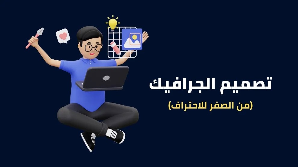 كورس Graphic Design كورس Graphic Design