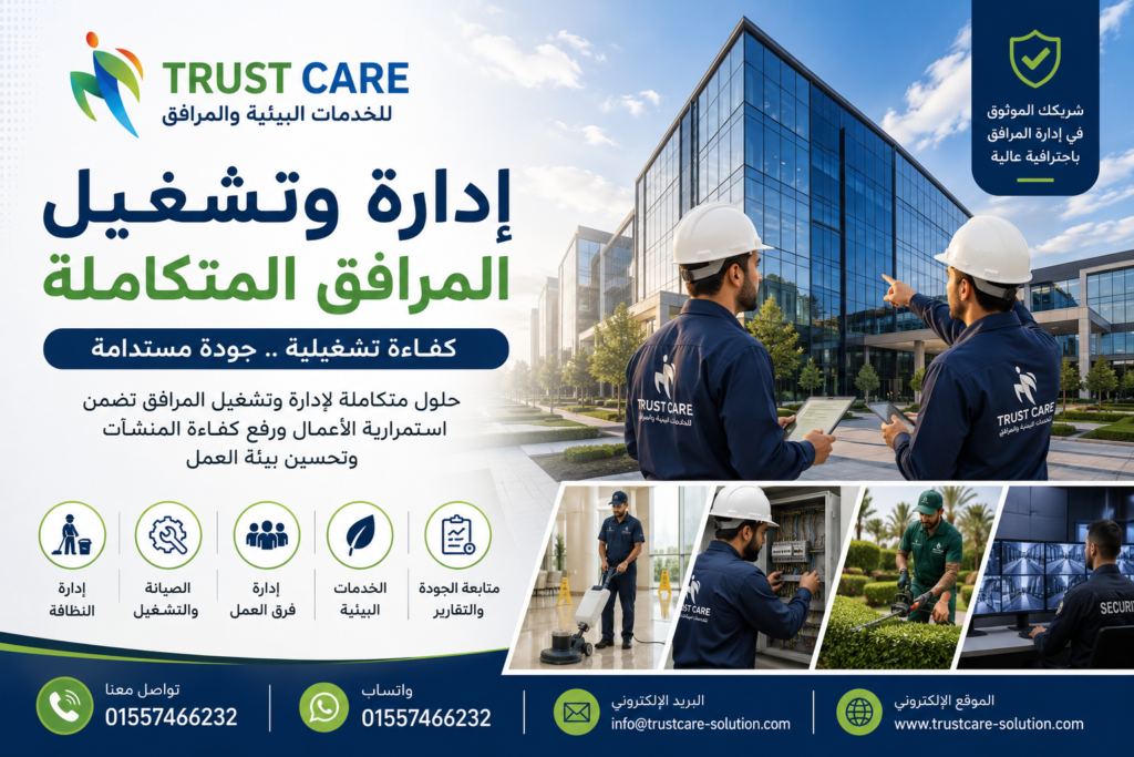 إدارة وتشغيل المرافق المتكاملة في مصر | Trust Care للخدمات البيئية والمرافق