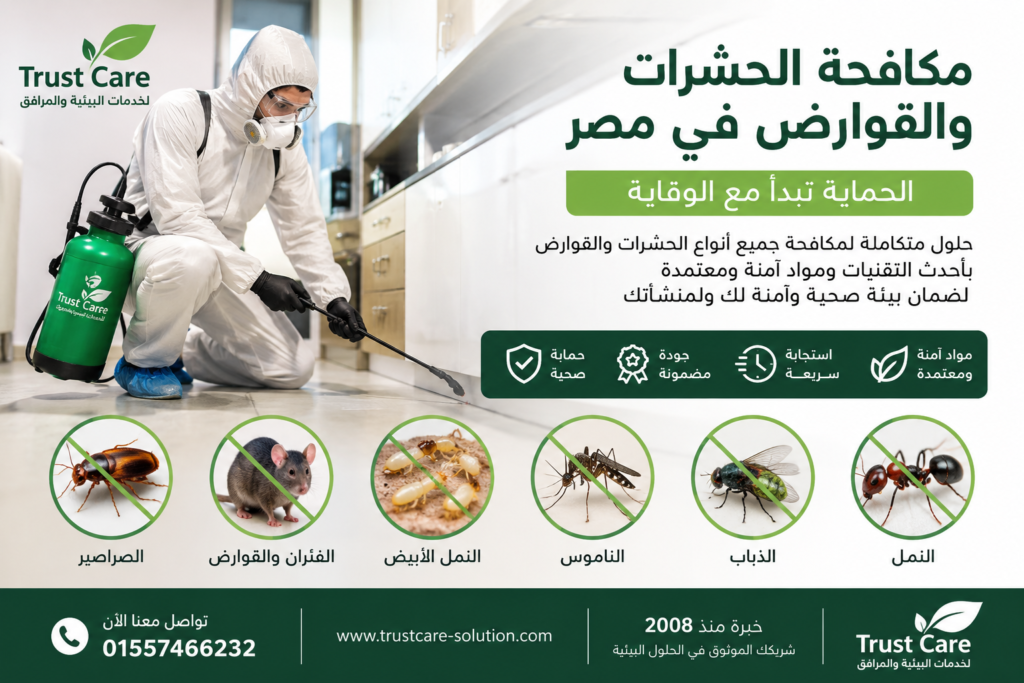 مكافحة الحشرات والقوارض في مصر | حلول احترافية لحماية المنازل والمنشآت | Trust Care مكافحة الحشرات والقوارض في مصر | حلول احترافية لحماية المنازل والمنشآت | Trust Care