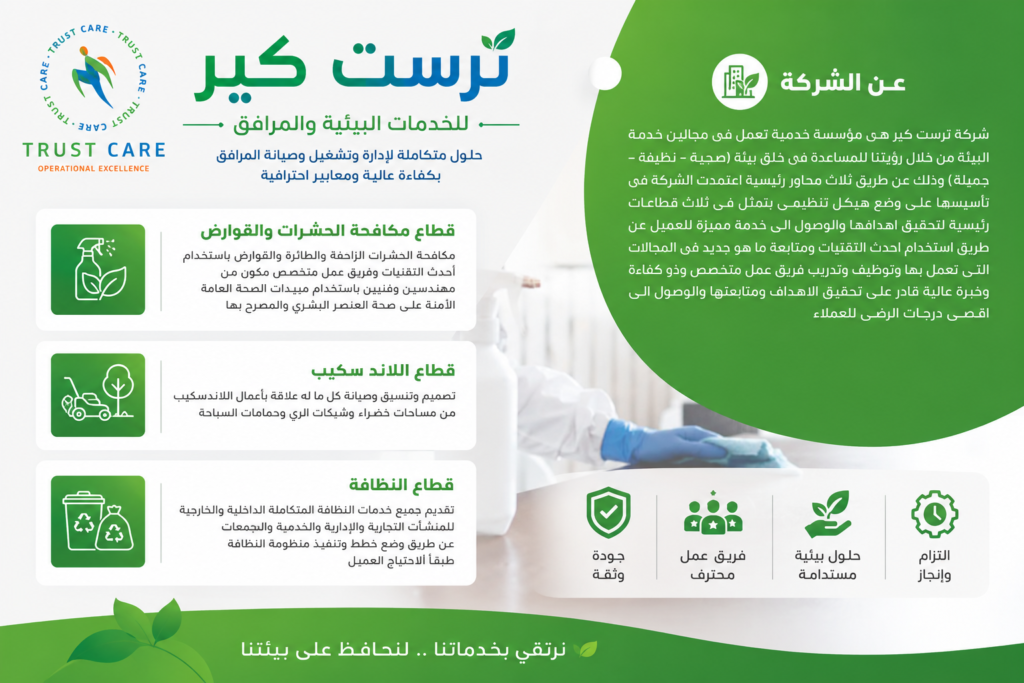 Trust Care Solutions | ترست كير للحلول البيئية وإدارة المرافق Trust Care Solutions | ترست كير للحلول البيئية وإدارة المرافق