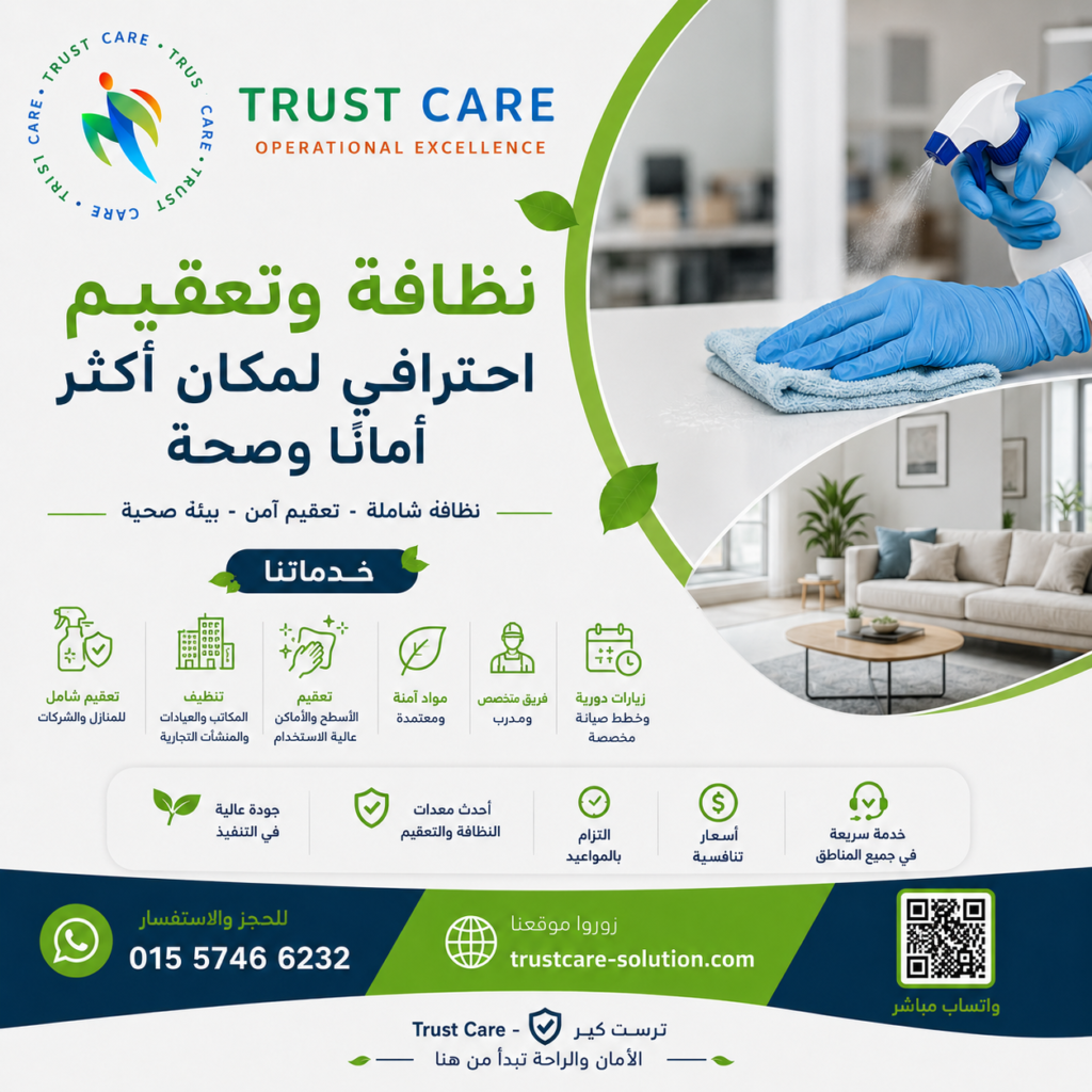 الخدمات البيئية والنظافة في مصر | حلول متكاملة للمرافق والمنشآت | Trust Care
