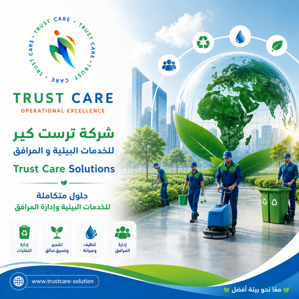 لماذا تختار Trust Care Solution | ترست كير للحلول البيئية وإدارة المرافق المتكاملة لإدارة منشأتك؟ لماذا تختار Trust Care Solution | ترست كير للحلول البيئية وإدارة المرافق المتكاملة لإدارة منشأتك؟