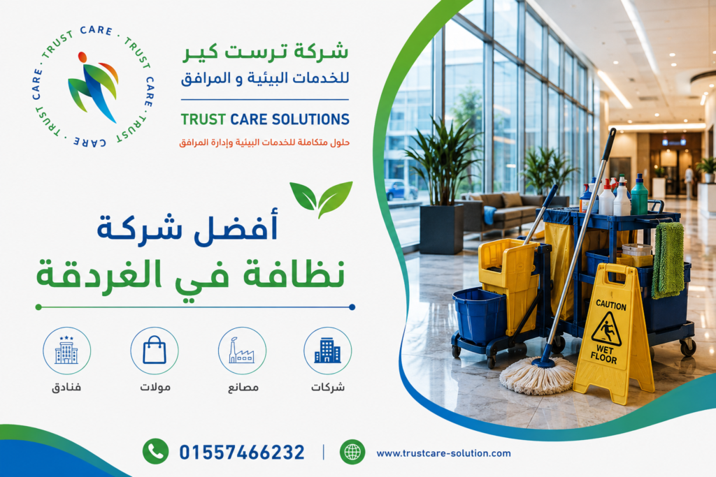 شركة متكاملة للنظافة ومكافحة الحشرات وإدارة المرافق في الغردقة
