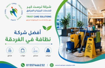 شركة متكاملة للنظافة ومكافحة الحشرات وإدارة المرافق في الغردقة