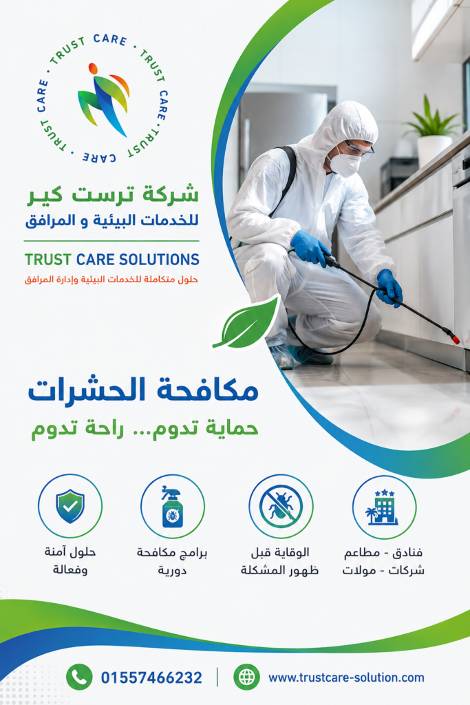 أفضل شركة مكافحة حشرات في الغردقة للفنادق والمطاعم والشركات