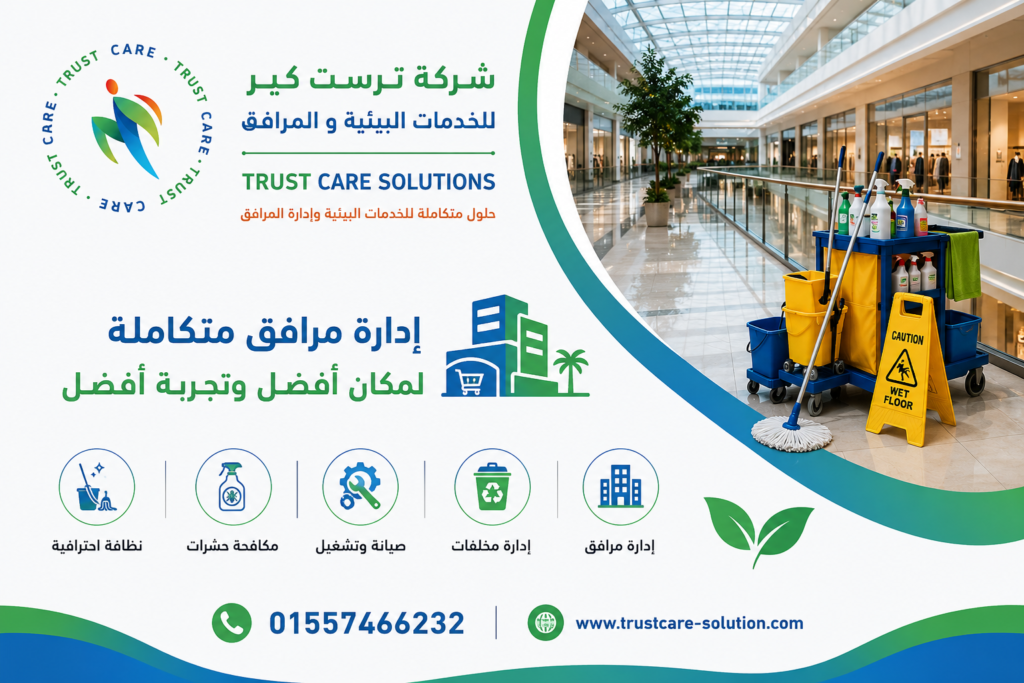 شركة نظافة وإدارة مرافق للمولات والمراكز التجارية في الغردقة شركة نظافة وإدارة مرافق للمولات والمراكز التجارية في الغردقة