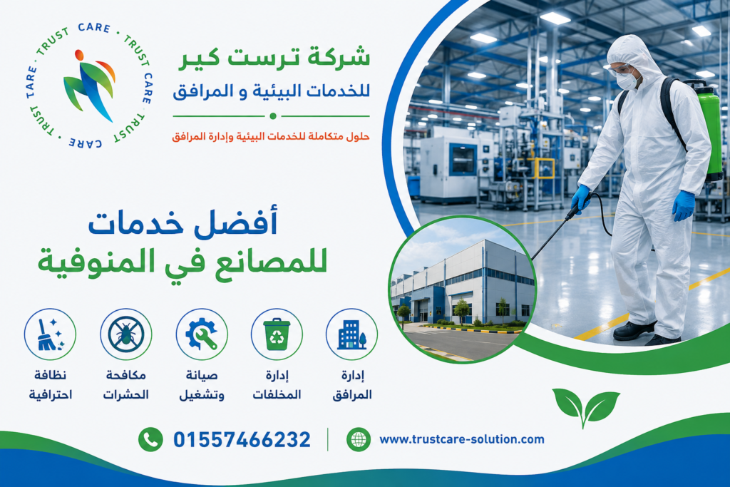 إدارة المرافق للمصانع والشركات في المنوفية | كيف تقلل عبء التشغيل؟ إدارة المرافق للمصانع والشركات في المنوفية | كيف تقلل عبء التشغيل؟
