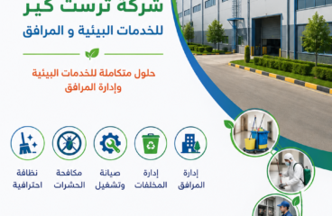 شركة إدارة مرافق في المنوفية | حلول متكاملة للتشغيل والصيانة