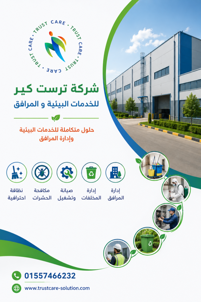 شركة إدارة مرافق في المنوفية | حلول متكاملة للتشغيل والصيانة شركة إدارة مرافق في المنوفية | حلول متكاملة للتشغيل والصيانة
